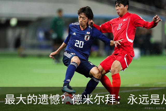 最大的遗憾？德米尔拜：永远是从未穿上过土耳其国家队的球衣