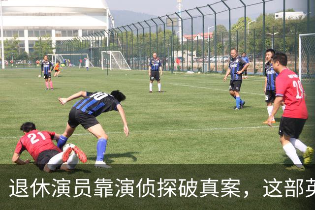 退休演员靠演侦探破真案，这部英剧把谋杀拍成了喜剧